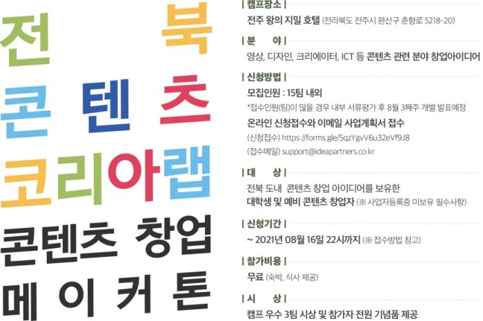 전라북도 콘텐츠코리아랩 창업 메이커톤