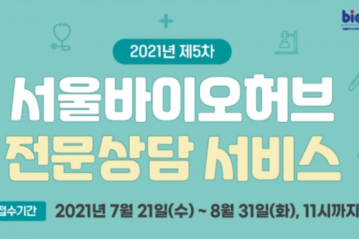 2021년 제5차 서울바이오허브 전문상담 서비스 신청자 모집