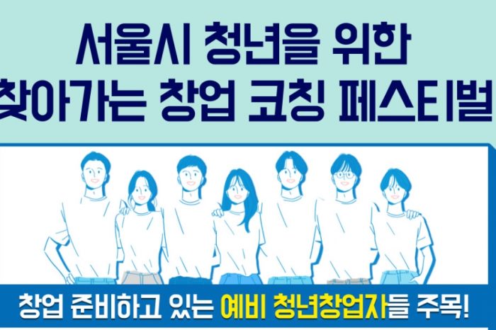 서울시 청년을 위한, 찾아가는 창업 코칭 페스티벌