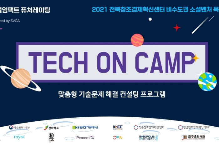 전북창조경제혁신센터, 2021년 소셜벤처 육성사업 "소셜 테크 온 캠프"