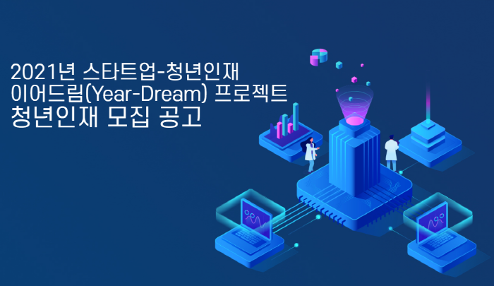 스타트업-청년인재 이어드림(Year-Dream) 프로젝트 청년인재 모집 공고