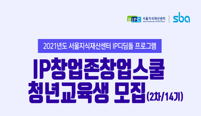 서울지식재산센터 IP창업존 창업스쿨 2021년 2기(14기) 청년 교육생 모집