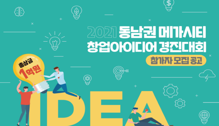 동남권 메가시티 창업아이디어 경진대회