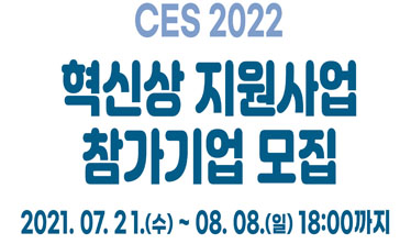 부산창조경제혁신센터,CES 2022 혁신상 지원사업 참가기업 모집