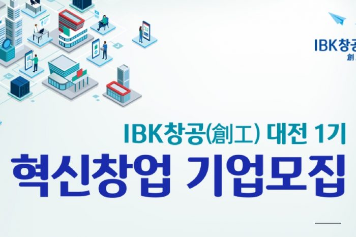 2021년 「IBK창공(創工)」 대전1기 혁신 창업기업 모집