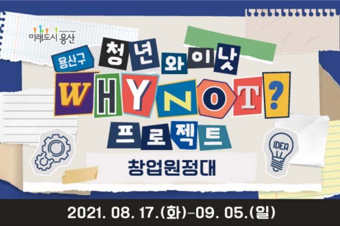 [용산구] 청년 와이낫(Why not?) 프로젝트