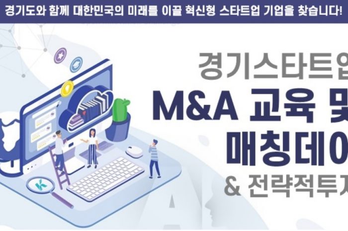 경기 공정M&A지원센터 교육 및 매칭데이 참가기업 모집(2차)