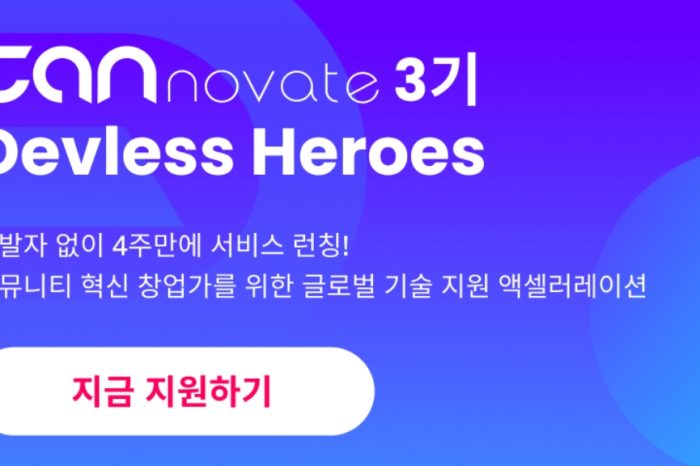 [CANnovate - Devless Heroes 3기] 스타트업 기술지원 액셀러레이션 프로그램