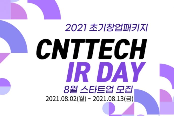 초기창업패키지 CNTTECH IR DAY(8월) 스타트업 모집