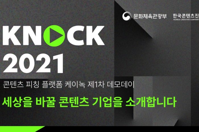 [한국콘텐츠진흥원] KNock 2021 제1차 데모데이