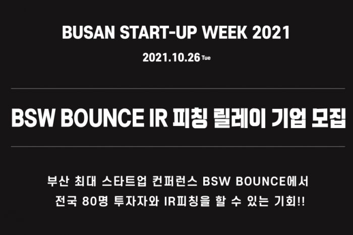 BSW BOUNCE 2021 「부산 유망 스타트업 IR피칭릴레이」 참가기업 모집