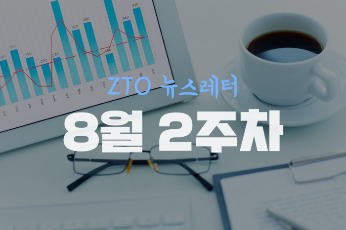 [8월 2주차] ZTO뉴스레터