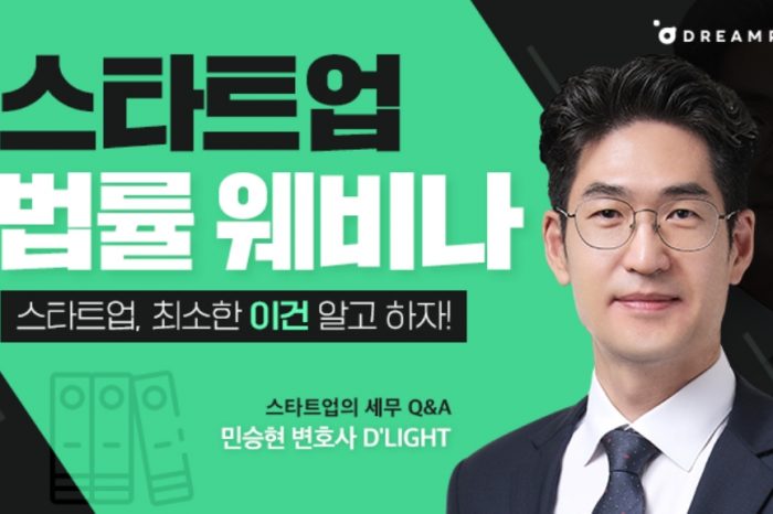 스타트업 법률 웨비나 개설-민승현 변호사
