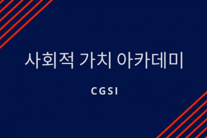 사회적 가치 아케데미 개최 - ESG 경영