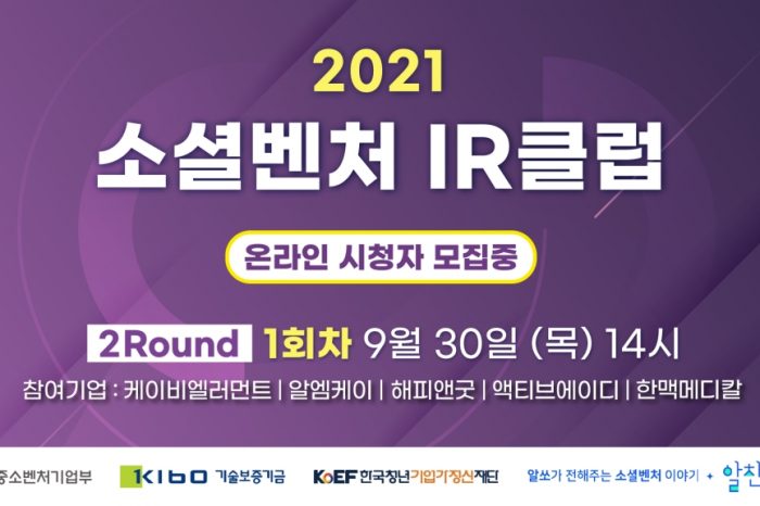 2021 소셜벤처 IR클럽 2Round- 1회차 개최 임박