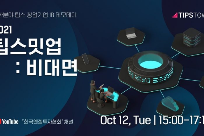 한국엔젤투자협회, 2021 세번째 팁스밋업 개최 예정