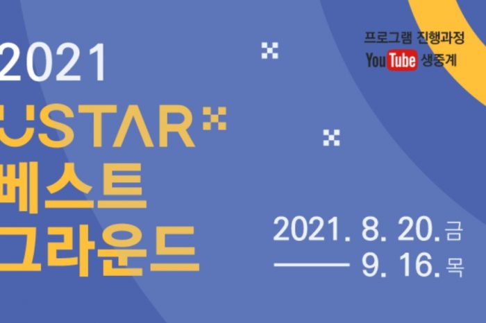 2021 U-STAR 베스트 그라운드 개최