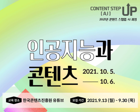 한국콘텐츠진흥원, 2021 콘텐츠스텝업 ㅣ인공지능과 콘텐츠 특강 개설