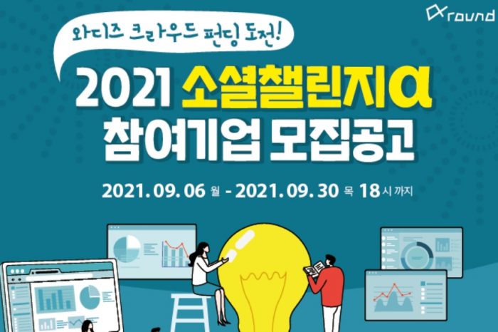 2021 소셜챌린지α-크라우드펀딩 도전 기업 모집