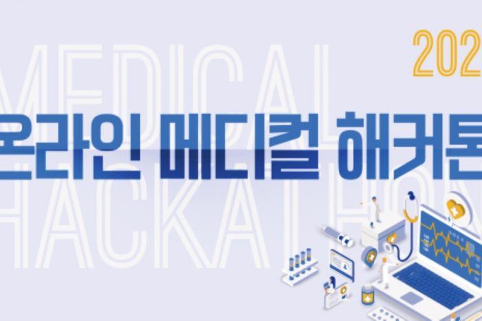 『2021 온라인 메디컬(Medical) 해커톤』개최(~9/30)