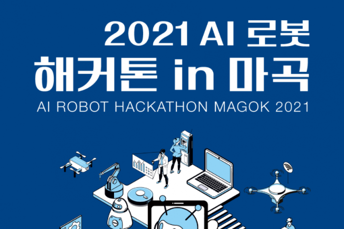 서울산업진흥원, 2021년도 AI/로봇 해커톤 in 마곡 참가자 모집