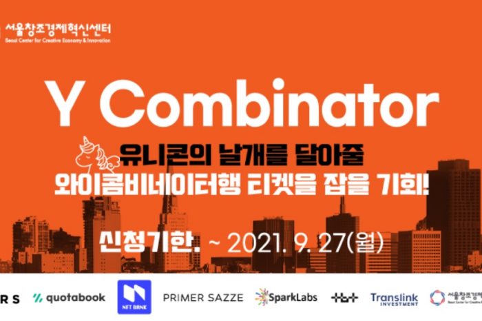 서울창조경제혁신센터, Y Combinator 도전 스타트업 모집