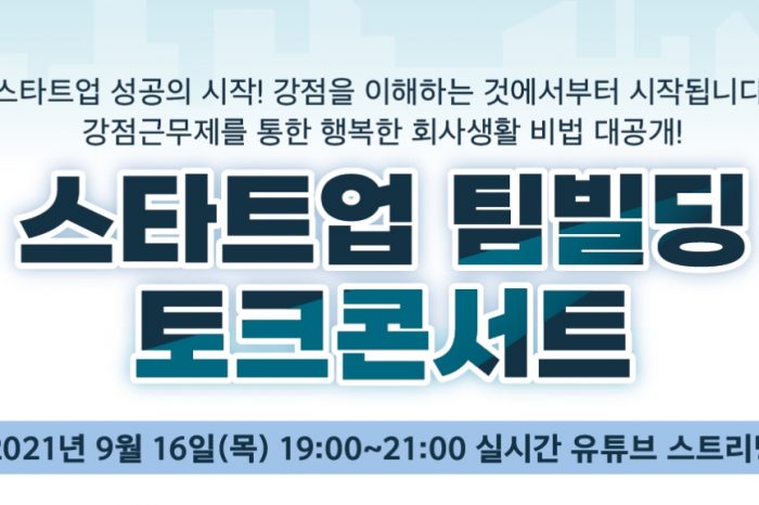 스타트업 팀빌딩 토크콘서트 개최