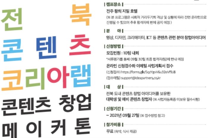 2021 전북콘텐츠코리아랩 콘텐츠 창업 메이커톤 개최