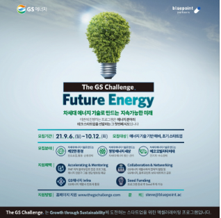 [GS에너지 X Bluepoint Partners] 에너지 분야 테크 스타트업 엑셀러레이팅 프로그램 모집
