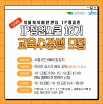 서울지식재산센터, 이달 19일 까지 2021년 IP디딤돌프로그램 IP창업존-IP창업스쿨 교육생 모집