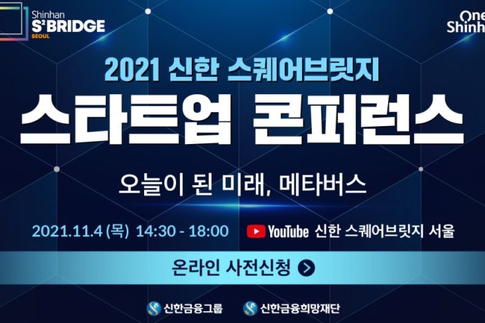 [신한 스퀘어브릿지 서울] 2021 스타트업 콘퍼런스 : 오늘이 된 미래, 메타버스 개최