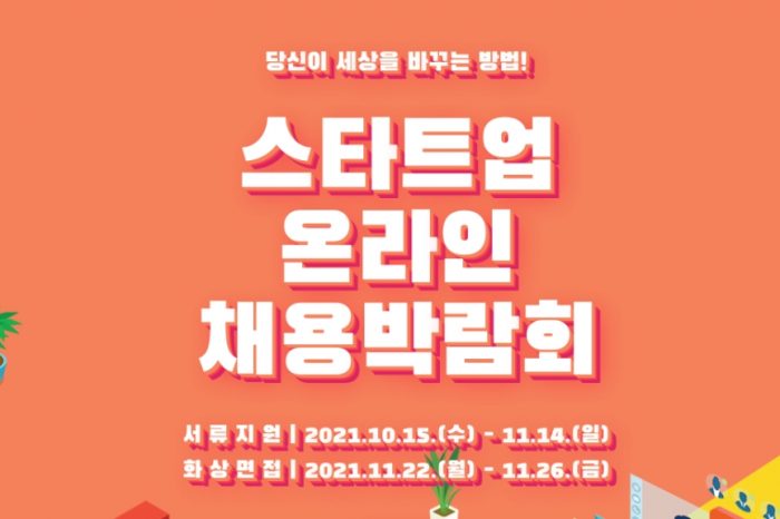 온라인 스타트업 채용박람회 11월 23일 개최