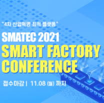 제 3회 수원 국제 스마트팩토리 컨퍼런스 내달 10일 개최