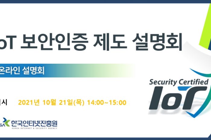 IoT 보안인증제도 설명회 개최 예정