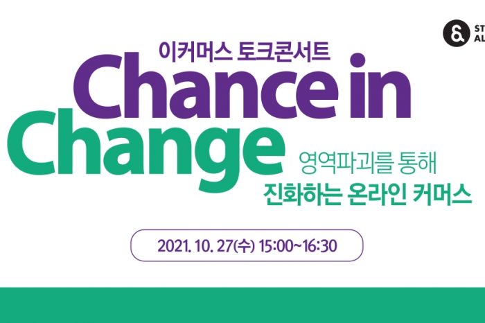 [스타트업얼라이언스] "Chance in Change" 이커머스 토크콘서트 개최