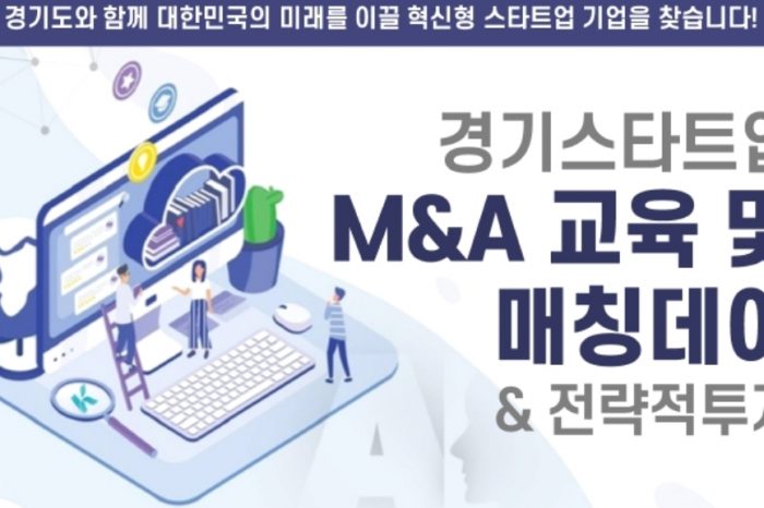 경기스타트업플랫폼, M&A 교육 및 매칭데이 운영 참가기업 모집