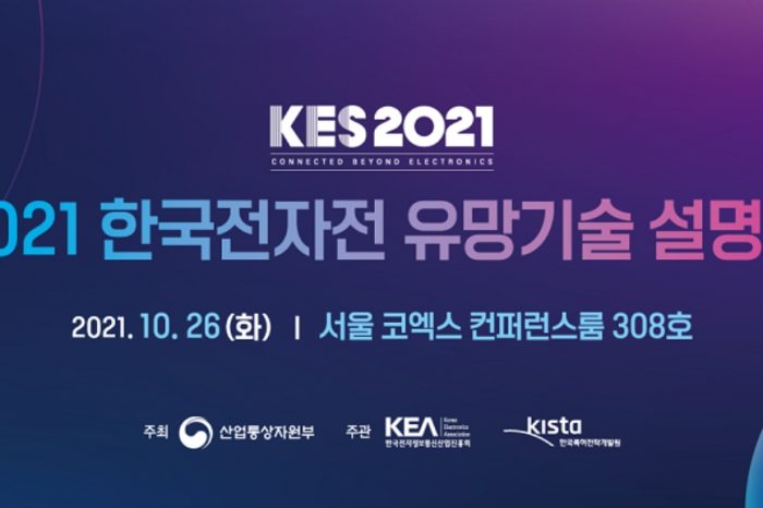 2021 한국전자전 유망기술 설명회 개최