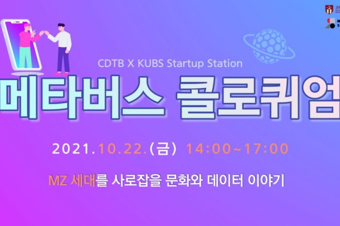 [KUBS Startup Station] 메타버스 콜로퀴엄 개최한다