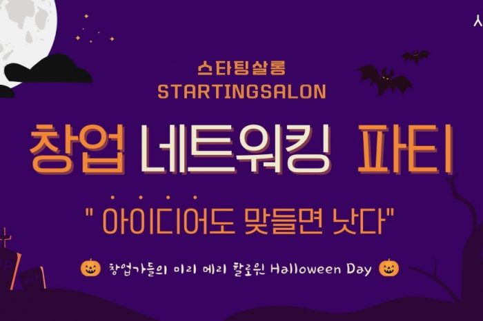 시작점, 10월 창업 네트워킹 행사 '스타팅살롱 할로윈데이' 개최한다