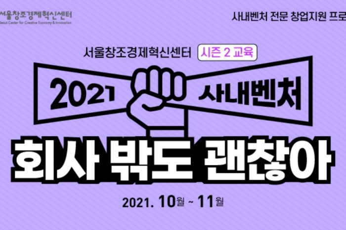 [서울창조경제혁신센터] 2021 사내벤처 회사 밖도 괜찮아 시즌2-교육 프로그램 진행