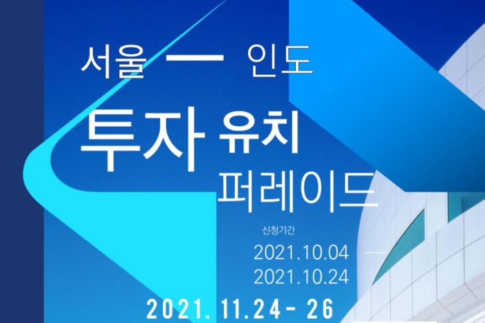 「2021 서울-인도 투자유치퍼레이드」 참여기업 모집 공고