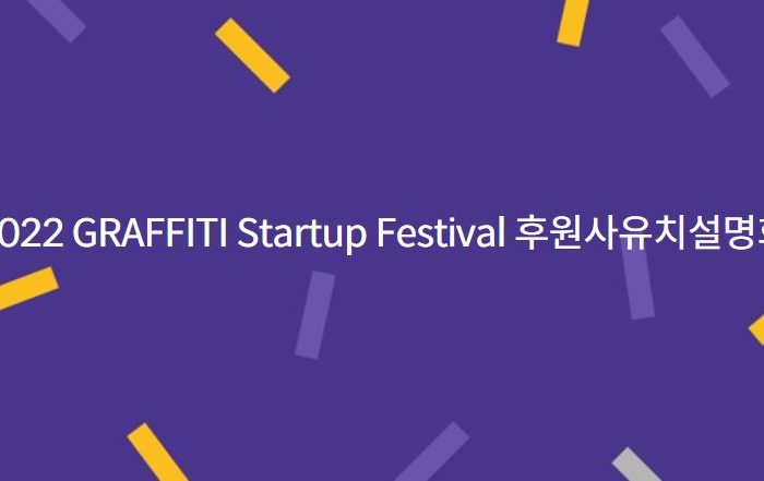 2022 GRAFFITI Startup Festival 후원사유치설명회