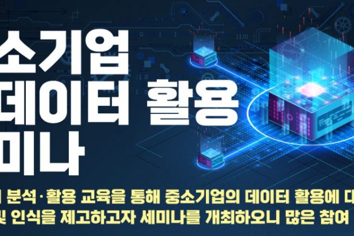 [한국지능정보사회진흥원]중소기업 빅데이터 활용 세미나 개최