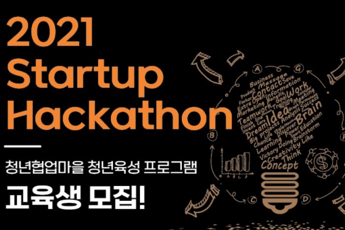 2021 스타트업 해커톤(Startup Hackathon) 교육생 모집