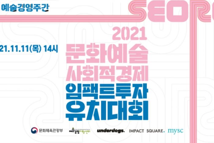 (재)예술경영지원센터, 2021 문화예술 사회적경제 임팩트투자 유치대회 개최