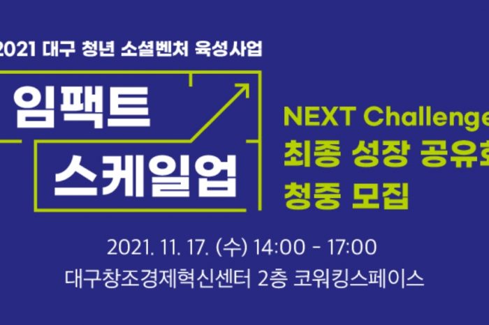 2021 대구 임팩트스케일업 NEXT Challenge 최종 성장공유회 개최