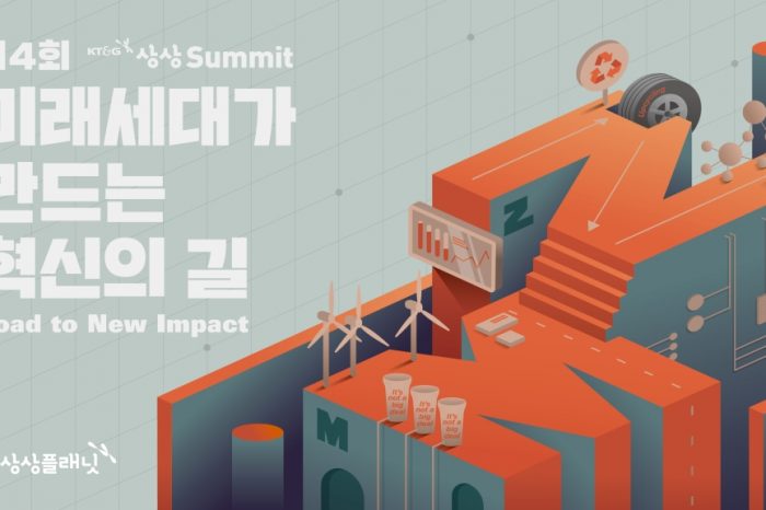 제4회 KT&G 상상 Summit - 미래세대가 만드는 혁신의 길 개최한다