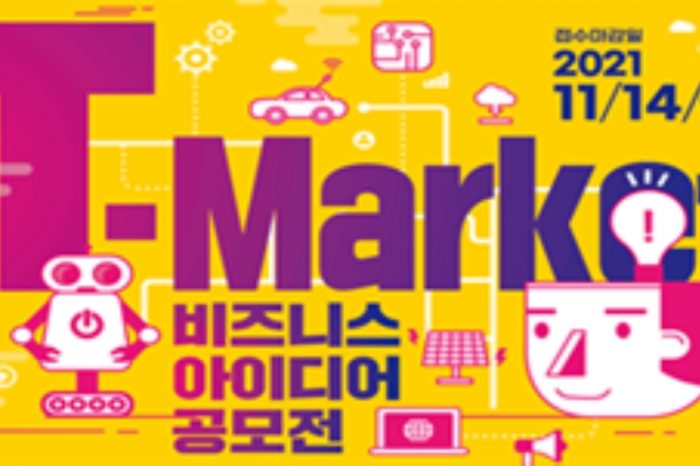 T-market 비즈니스 아이디어 공모전 개최
