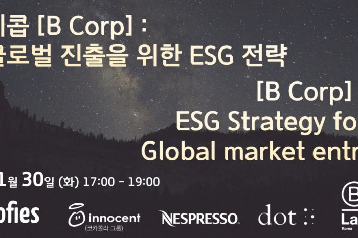 비콥: 글로벌 진출을 위한 ESG 전략 개최