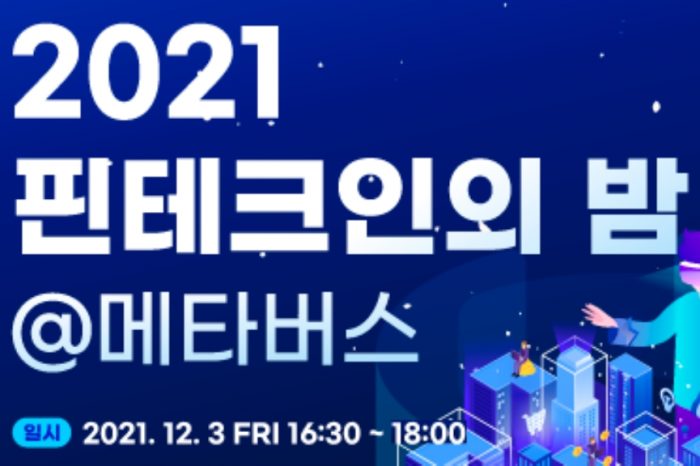 2021 핀테크인의 밤 , 메타버스 참가자 모집